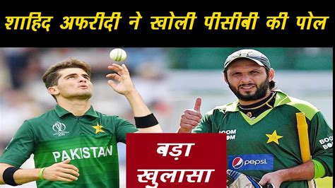 Shahid Afridi Makes Shocking Statement On Pcb Afridi Says Shaheen