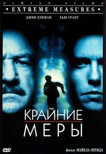 Крайние меры (1996) Жанр: Триллер, Драма, Криминал, Детектив. Страна ...