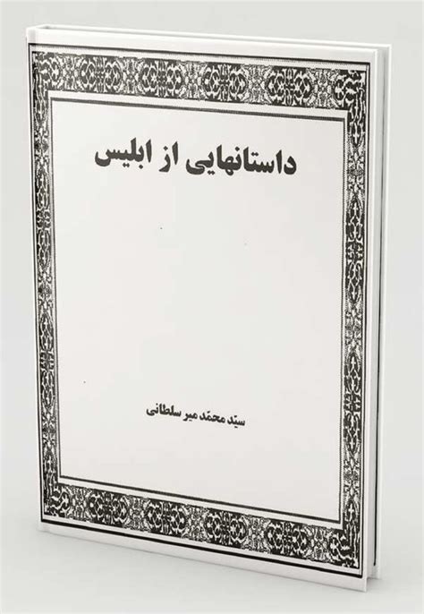 بالاترین کتاب داستانهایی از ابلیس در باب روایت هایی در مورد شیطان