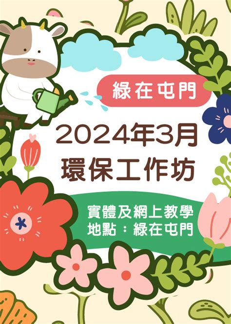 「綠在屯門」2024年3月份環保工作坊 綠在屯門 日期及行程