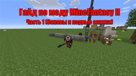 Полный Русскоязычный гайд по моду Minefantasy 2 1 7 10 Minecraft Часть 1 основы и первые