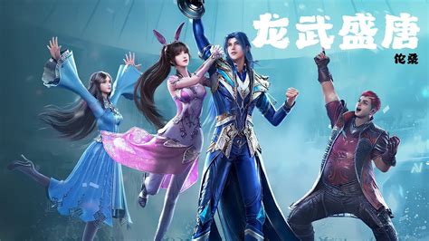 龙武盛唐伦桑 斗罗大陆Soul Land3龙王传说主题曲 CC歌词 YouTube