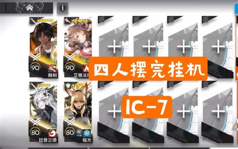 【明日方舟】ic 7四人摆完挂机 理想城：长夏狂欢季 明日方舟