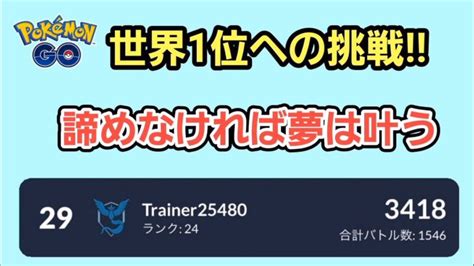 【goバトルリーグ】 スーパーリーグ‼ レート3419～世界1位を目指して～ ポケモンgo動画まとめ