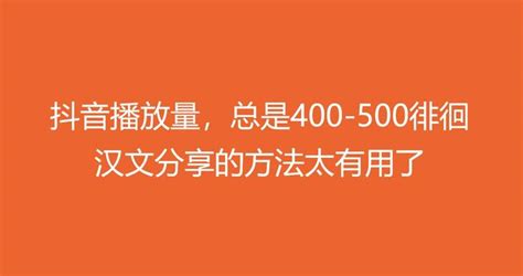 抖音播放量，总是400 500徘徊，怎么办？汉文分享的方法太有用了 知乎