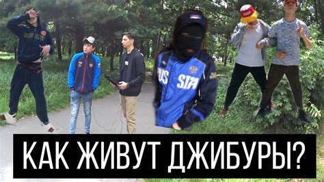 Как живут джибуры? Факты о джибурах. Интервью - YouTube