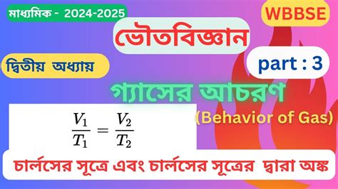 Behavior Of Gascharles Law Formulaচার্লসের সূত্র গাণিতিক সমস্যা এবং