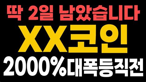 코인 분석 및 추천 불금이죠 딱 2일 남았습니다 Xx코인 2000 대폭등 직전 비트코인 리플 이더리움 도지