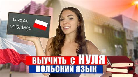 ПОЛЬСКИЙ язык с НУЛЯ. Как выучить польский язык ? - YouTube