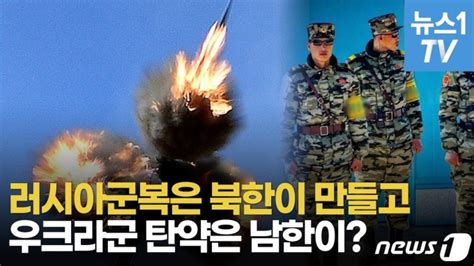 영상 군복부터 탄약까지러시아·우크라이나 전쟁에 얽힌 남과 북 머니s