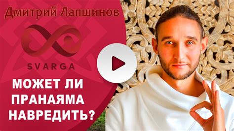 МОЖЕТ ЛИ ПРАНАЯМА НАВРЕДИТЬ? - YouTube