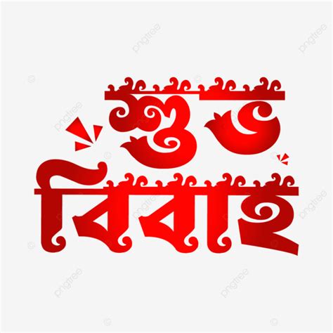 Shubho Bibaho Bangla Typography Design Shubho Bibaho Bangla Shubho