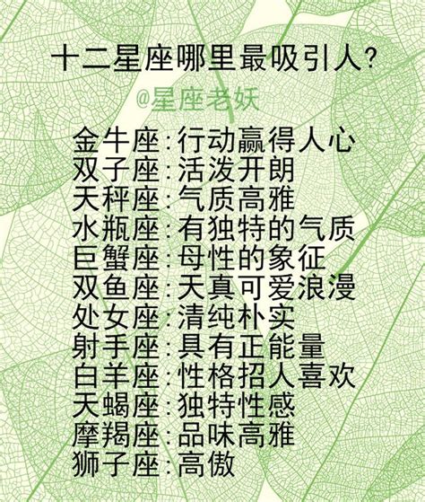 十二星座最吸引人的地方，你知道自己的魅力所在嗎？ 每日頭條