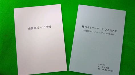 感性型フォロワーシップ 10ヶ条 芳村思風先生、感性論哲学