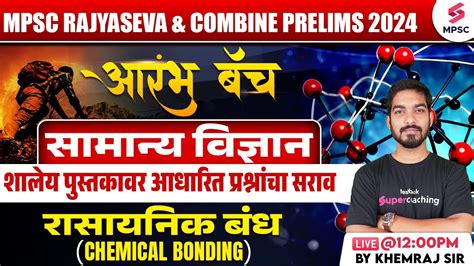 MPSC Rajyaseva Combine Prelims 2024 MPSC Science रसयनक बध