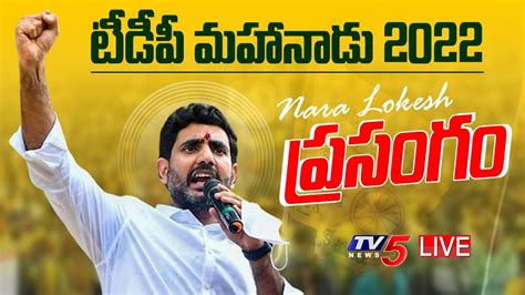 Live Tdp Nara Lokesh Speech Ongole Mahanadu Tv News Youtube