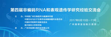 2017第四届非编码rna和表观遗传学研究经验交流会 展会信息 资讯 生物在线