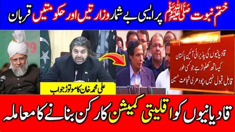 Ali Muhammad Khan Reaction Over Qadiani National Commission For