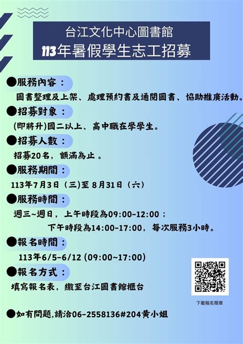 臺南市立圖書館志工消息台江文化中心圖書館招募113年暑假學生志工