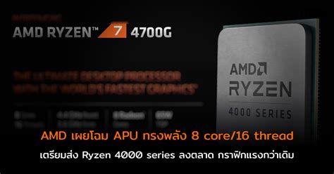 Amd จัดหนักส่ง Apu ทรงพลัง Ryzen 4000 Series 8 คอร์ 16 เธรด ลงตลาด