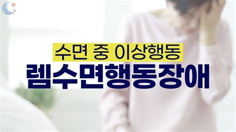 꿈 내용을 실제 행동으로 옮기는 렘수면행동장애 방치하면 파킨슨병 치매 위험까지 Youtube