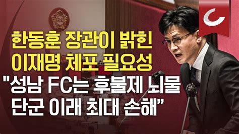 한동훈 체포동의안 가결 촉구 연설 이재명 구속될만한 중대범죄법원심사 받게해달라 Youtube