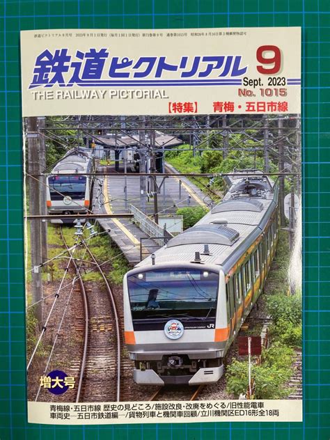 鉄道ピクトリアル No1015 2023年9月号 特集 青梅 五日市線鉄道ピクトリアル｜売買されたオークション情報、yahooの商品情報を