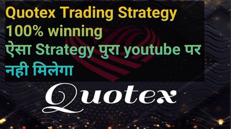 Quotex Trading Strategy 100 Winning ऐसा Strategy पुरा Youtube पर