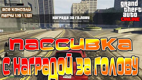 GTA 5 Online - Пассивка с Наградой за Голову (Все Консоли, Патчи 1.19\1 ...