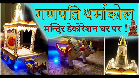 Ganpati Thermocol Decoration Ideas For Home Ganpati Decoration Ideas For Ganesh Chaturthi