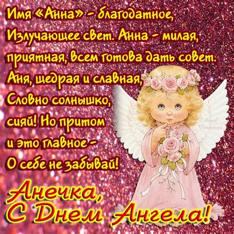 Картинки Именины Анны (32 фото) 🔥 BipBap.ru