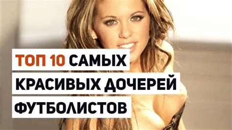 Топ 10 самых красивых дочерей футболистов - YouTube