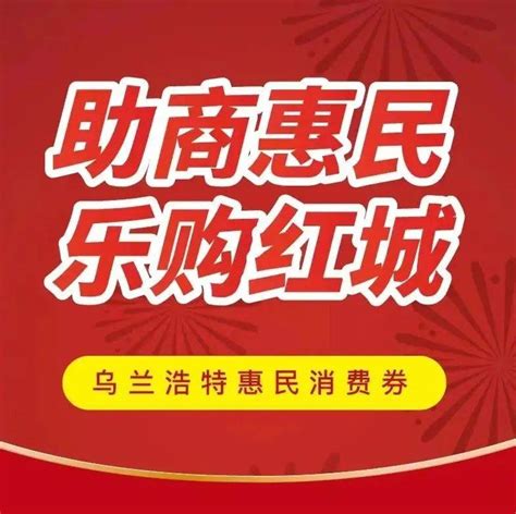 正在疯狂抢券中拼手速！乌兰浩特市惠民消费券来了！活动注册用户