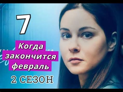 Когда закончится февраль 7 серия 2 сезон Когда может выйти - YouTube