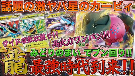 【ポケカ 対戦】レジドラゴvstarが超絶強化されて帰って来たオーガポンみどりのめんexと鬼の高相性 タケルライコex、ドラパルト