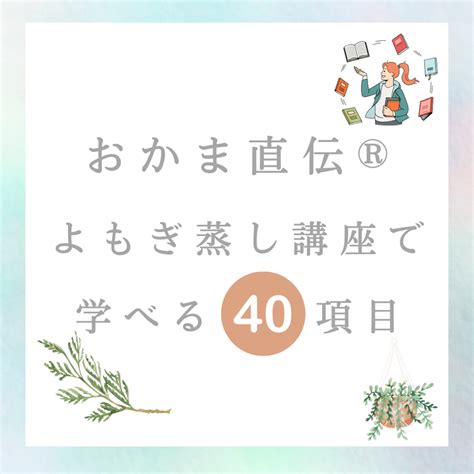 おかま直伝®︎よもぎ蒸し講座で学べる40項目♪ 現役ミュージシャン♪板倉かや／元icu看護師のお伝えする おかま直伝よもぎ蒸し®︎講座