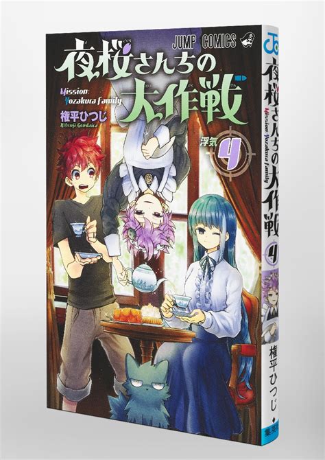 夜桜さんちの大作戦 4／権平 ひつじ 集英社 ― Shueisha