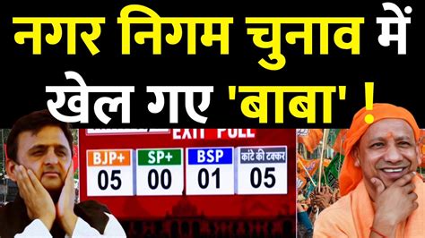 Up Nikay Chunav Exit Poll Live News नगर निगम चुनाव में खेल गए बाबा