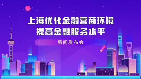 上海优化金融营商环境，提高金融服务水平凤凰网视频凤凰网