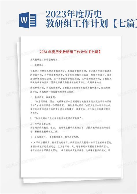 2023年度历史教研组工作计划【七篇】 Word模板下载编号qawpyedg熊猫办公