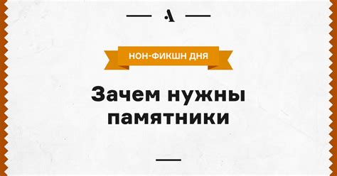 Зачем нужны памятники • Arzamas