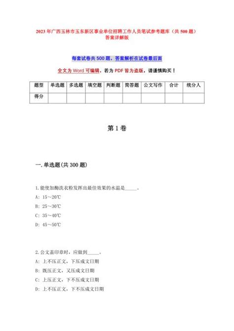 2023年广西玉林市玉东新区事业单位招聘工作人员笔试参考题库（共500题）答案详解版－金锄头文库