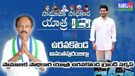 సామాజిక సాధికార యాత్ర ఉరవకొండ గ్రాండ్ సక్సెస్ Ramojtv Youtube