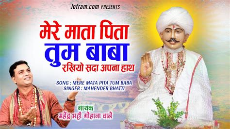 मेरे माता पिता तुम बाबा Baba Jotram Bhajan Mahender Bhatti जोतराम के भजन Youtube