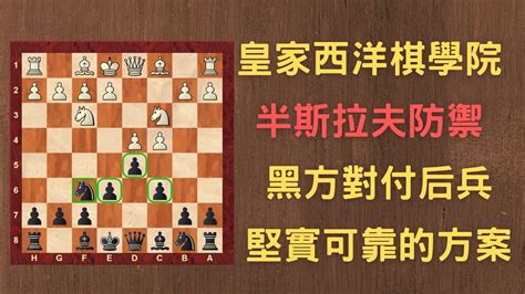 【rey的西洋棋】對付后兵堅實可靠的布局方案 国际象棋 Chess Youtube