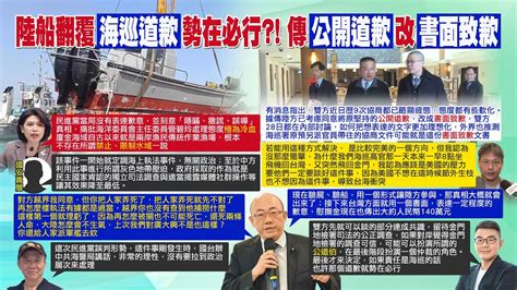 【每日必看】陸漁船翻覆案協商進度曝 疑大陸海警船出現金門海域｜陸船翻覆道歉 傳海巡將公開改書面致歉 20240229 Youtube