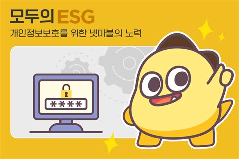 카드뉴스로 모두의esg 개인정보보호를 위한 넷마블의 노력