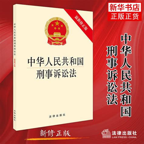 中华人民共和国刑事诉讼法新修正版法律法规汇编法律出版社刑事诉讼正版书籍 9787519728243【凤凰新华书店旗舰店】虎窝淘