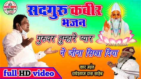 सदगुरु कबीर भजन 2023।। Kabir Bhajan Guruvar Tumhare Pyar Ne Jina Sikha Diya महंत राधेश्याम दास