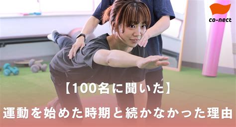 「時間が取れなかった」が30以上。運動を始めた100名を対象に「運動を始めた時期と続かなかった理由」について調査した結果を公開 株式会社